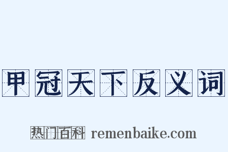 甲冠天下反义词是什么意思的图片